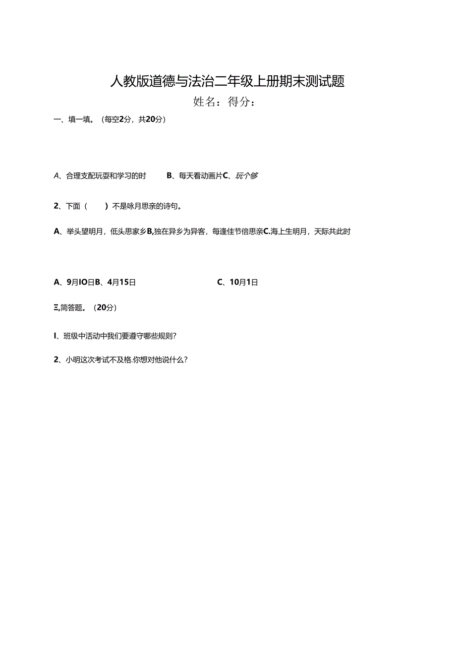 人教版道德与法治二年级上册期末测试题.docx_第1页