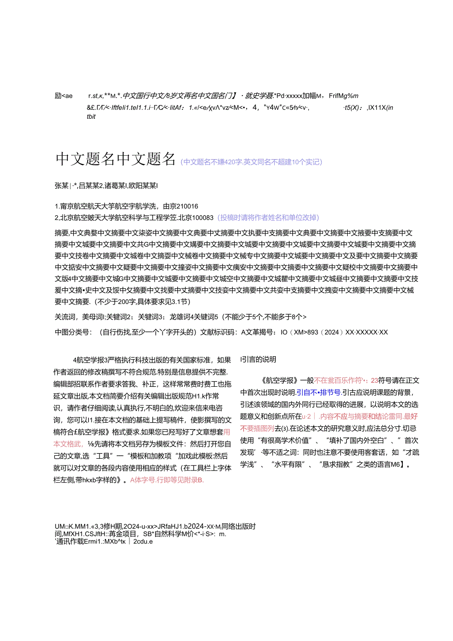 《航空学报》论文投稿模板.docx_第1页