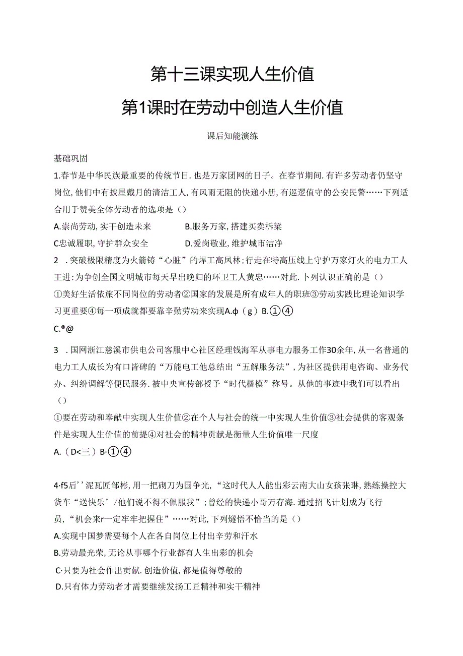 【初中同步测控优化设计道德与法治七年级上册配人教版】课后习题第13课 第1课时 在劳动中创造人生价值.docx_第1页