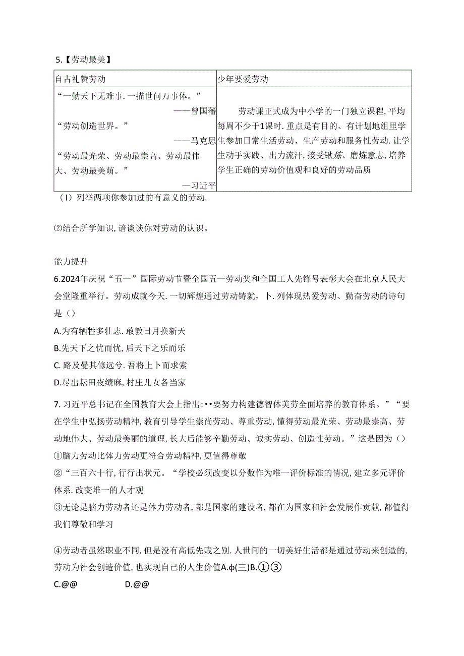 【初中同步测控优化设计道德与法治七年级上册配人教版】课后习题第13课 第1课时 在劳动中创造人生价值.docx_第2页