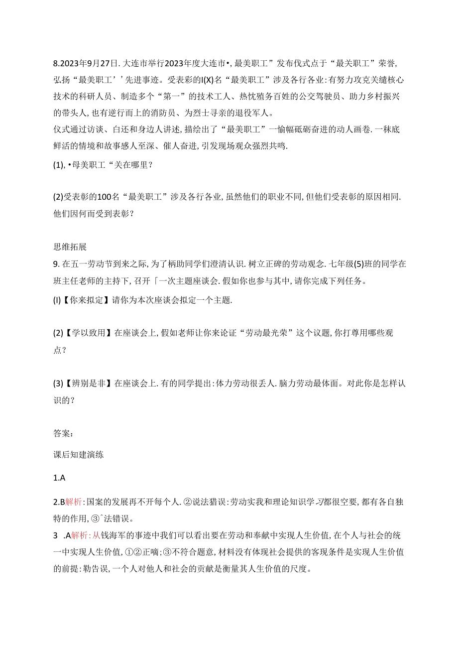 【初中同步测控优化设计道德与法治七年级上册配人教版】课后习题第13课 第1课时 在劳动中创造人生价值.docx_第3页