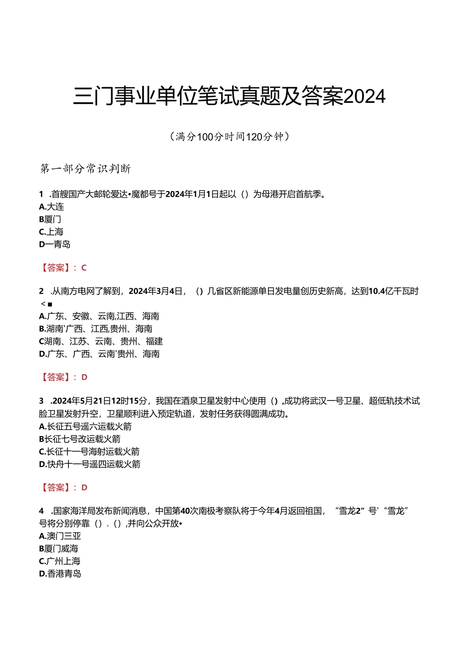 三门事业单位笔试真题及答案2024.docx_第1页