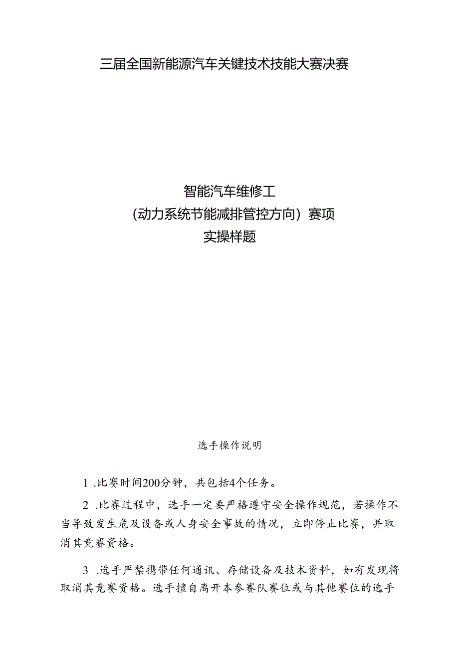 三届全国新能源汽车关键技术技能大赛智能汽车维修工（动力系统节能减排管控方向）赛项实操样题.docx_第1页