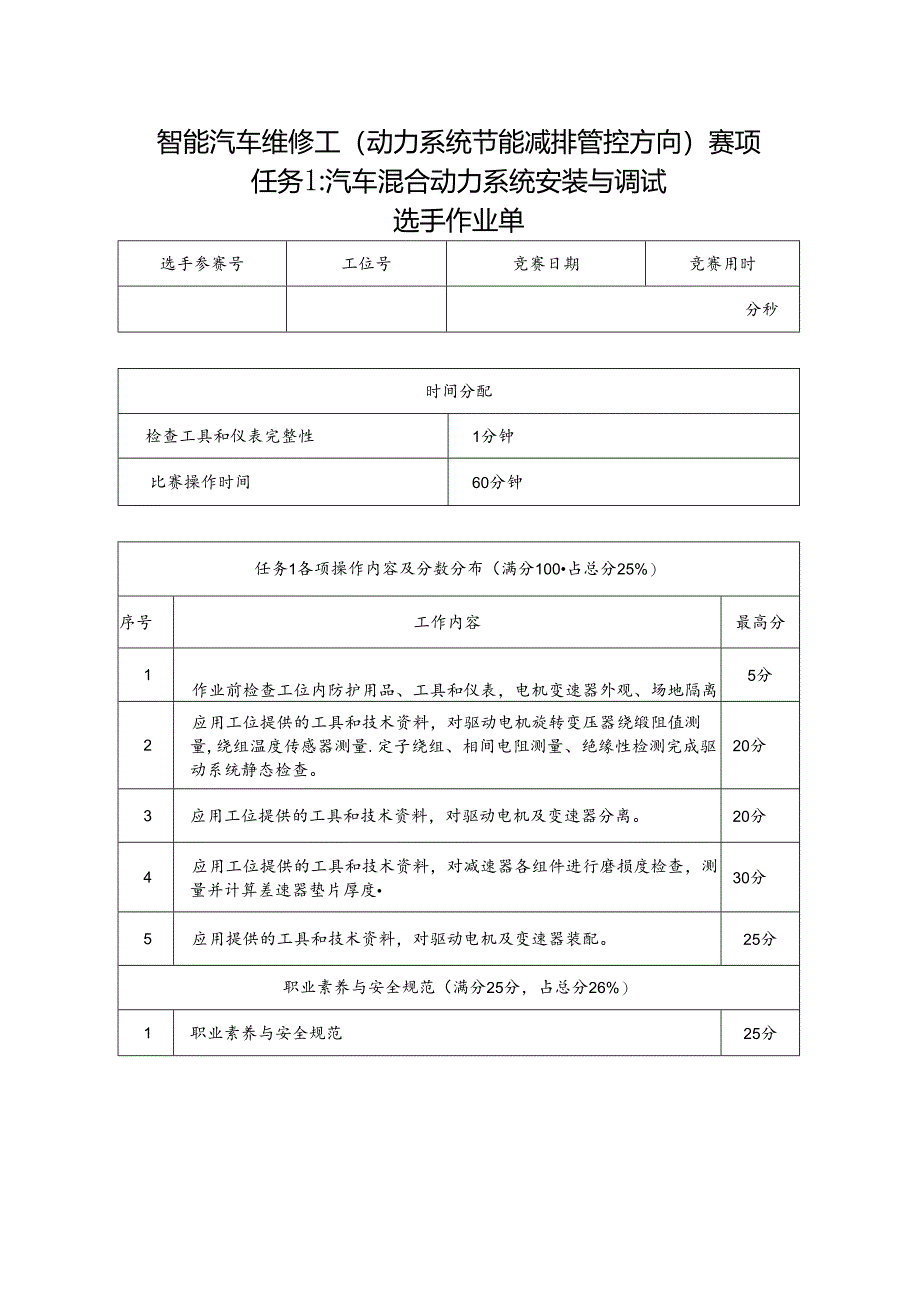 三届全国新能源汽车关键技术技能大赛智能汽车维修工（动力系统节能减排管控方向）赛项实操样题.docx_第3页