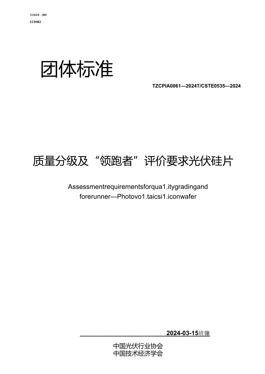 T_CPIA 0061-2024 T_CSTE 0535-2024 质量分级及“领跑者”评价要求光伏硅片.docx_第1页