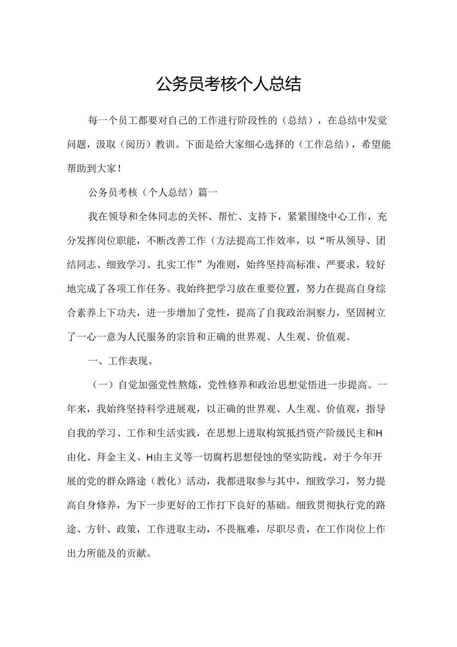 公务员考核个人总结.docx_第1页