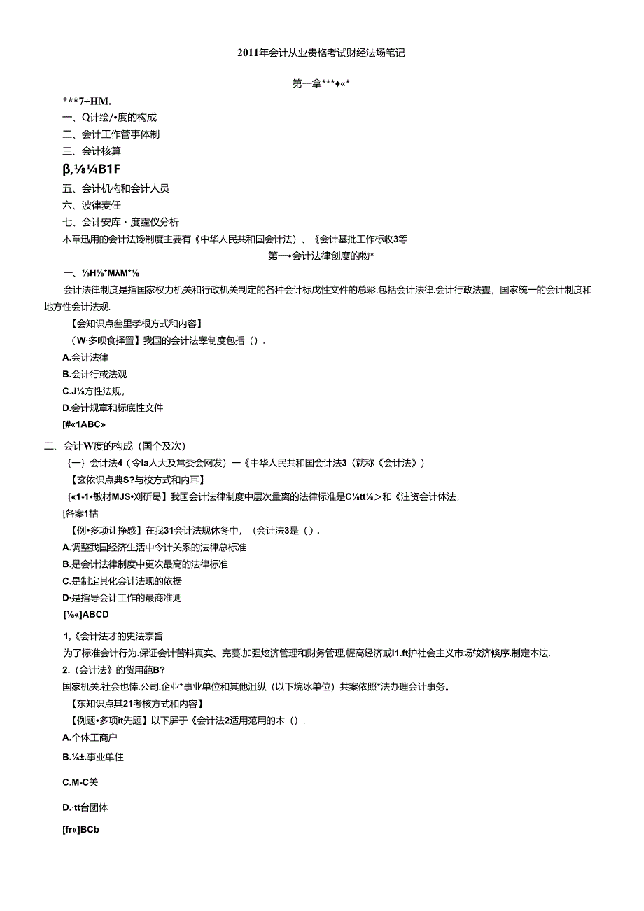 XXXX年会计从业资格考试财经法规笔记.docx_第1页