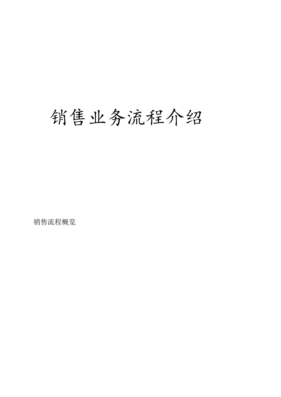 XX销售业务流程介绍.docx_第1页