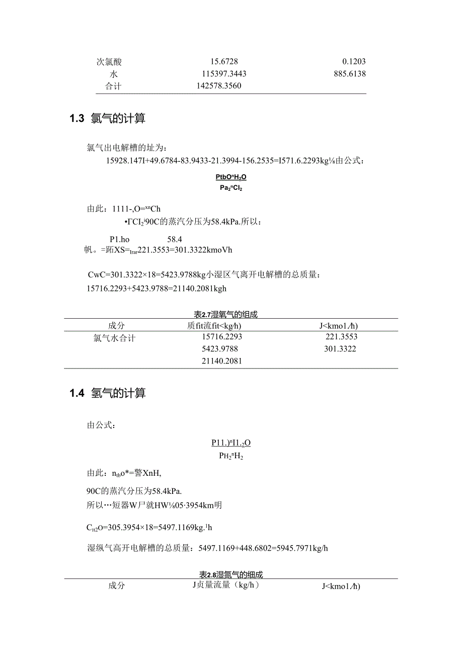 【《烧碱制作中电解槽的计算案例》1100字】.docx_第3页