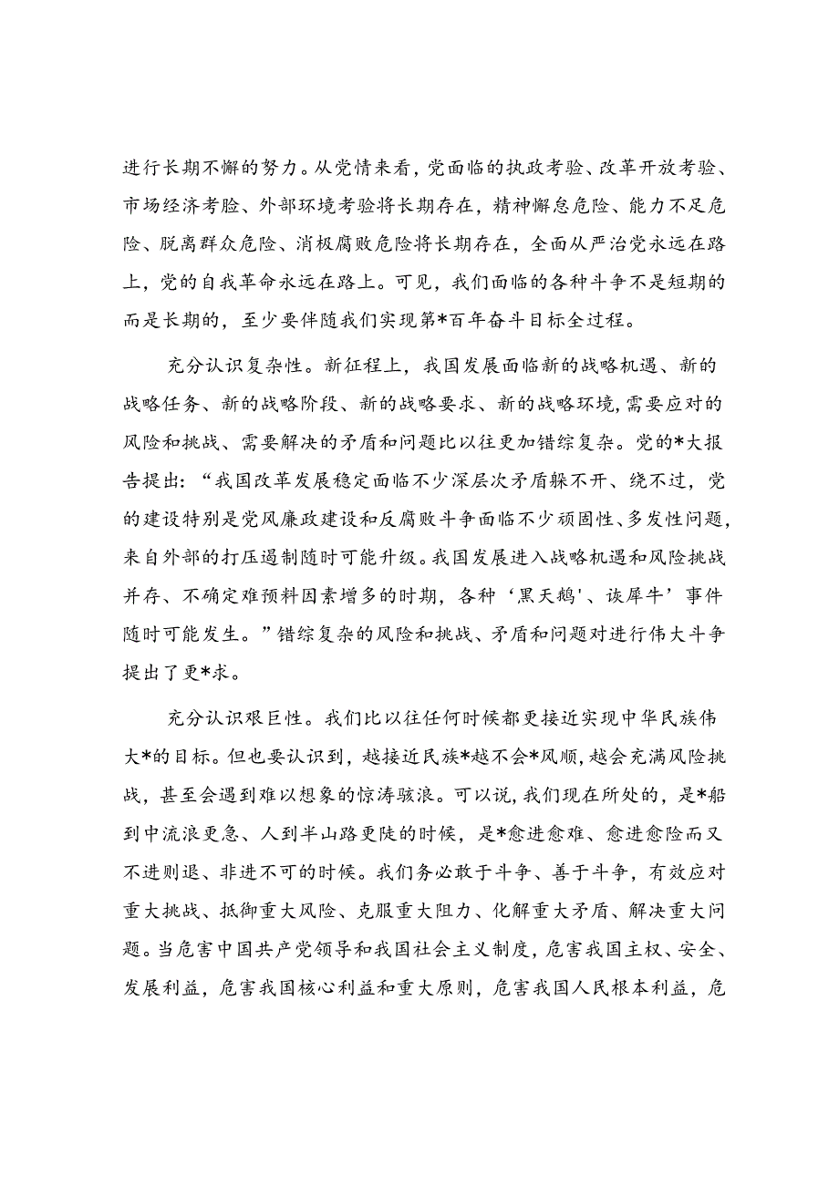 党课：敢于斗争、善于斗争不断夺取新时代伟大斗争的新胜利.docx_第2页