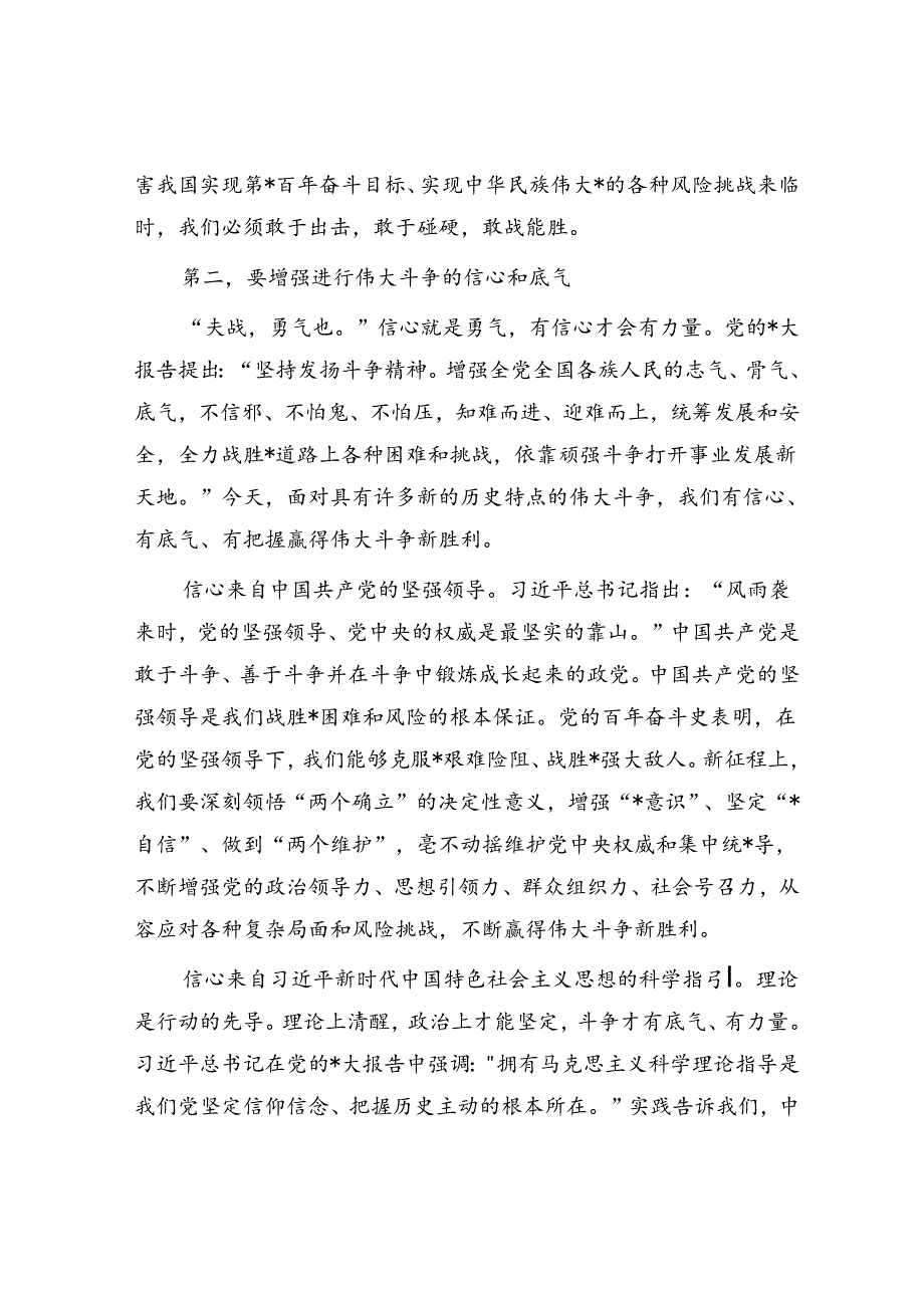 党课：敢于斗争、善于斗争不断夺取新时代伟大斗争的新胜利.docx_第3页