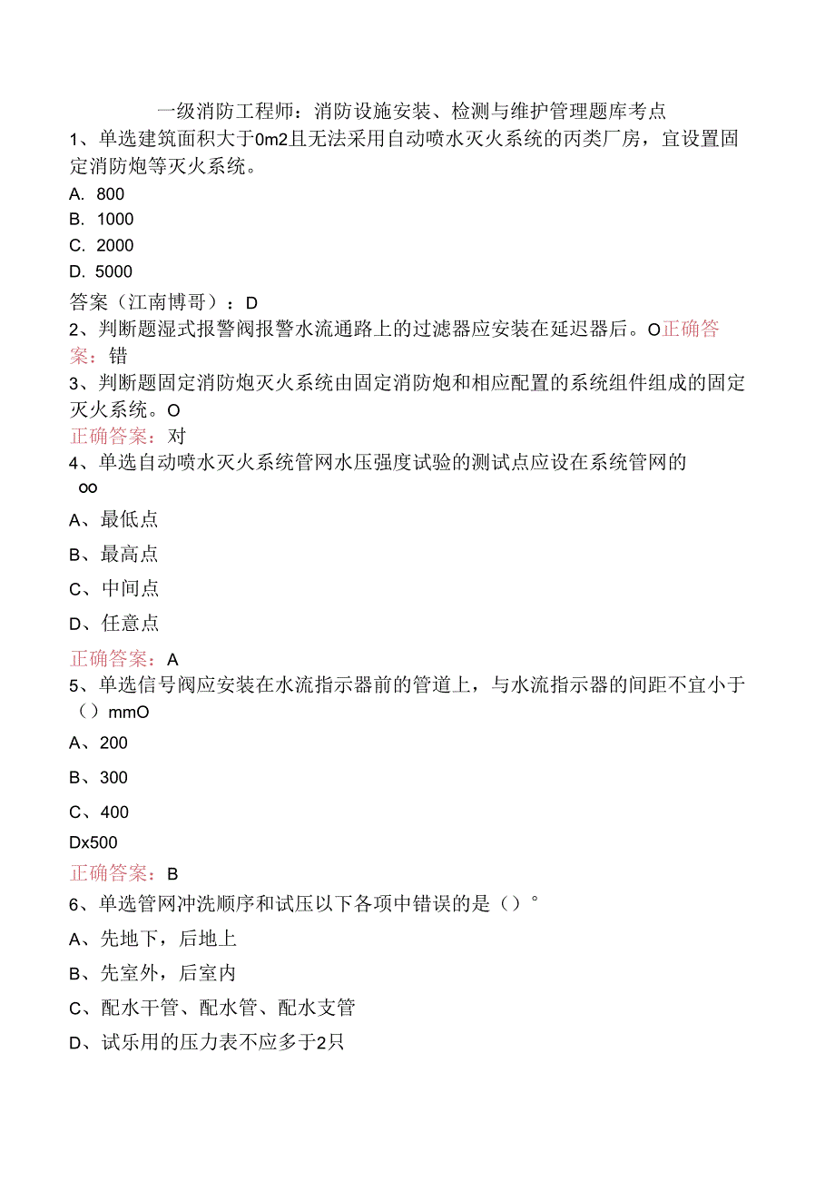 一级消防工程师：消防设施安装、检测与维护管理题库考点.docx_第1页