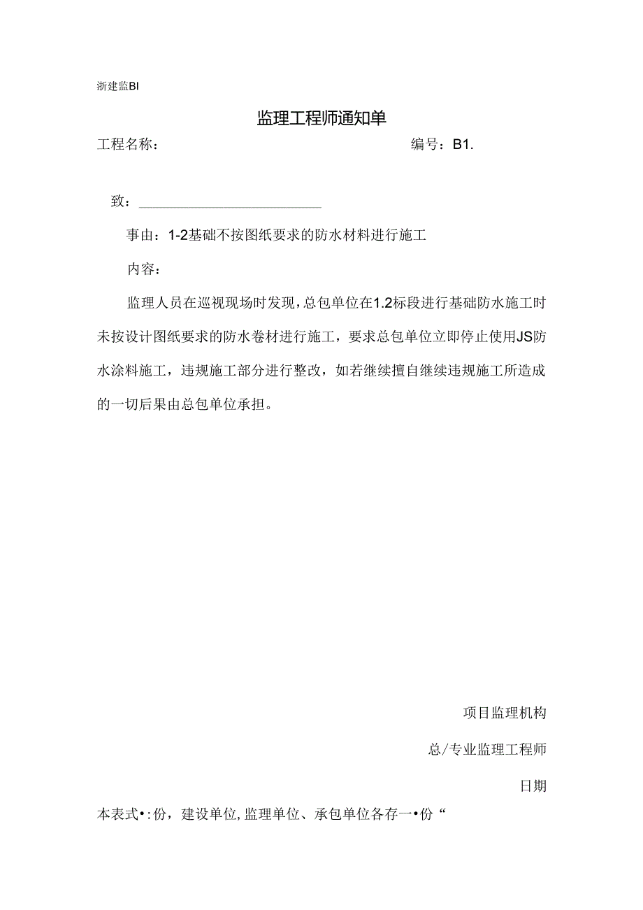 [监理资料][监理通知单]二标基础不按图纸要求的防水材料进行施工.docx_第1页