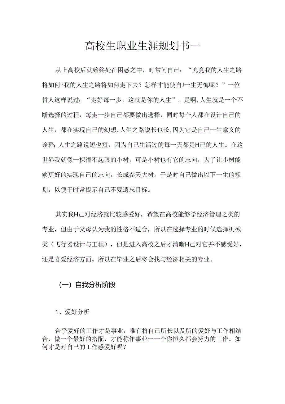 优秀大学生职业生涯规划书(两篇).docx_第1页