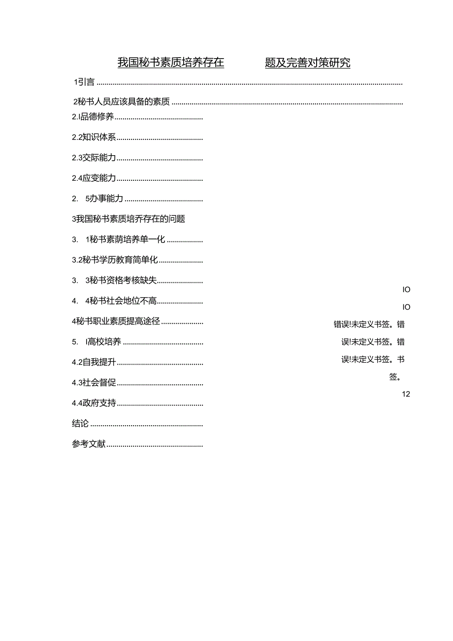 【《我国秘书素质培养存在的问题及完善建议》9900字（论文）】.docx_第1页