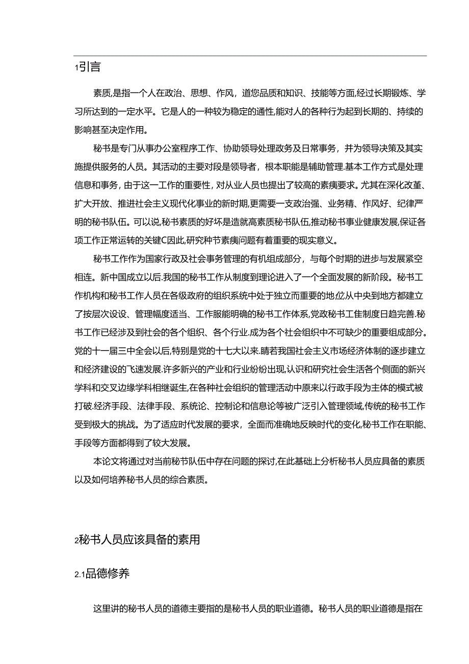 【《我国秘书素质培养存在的问题及完善建议》9900字（论文）】.docx_第2页