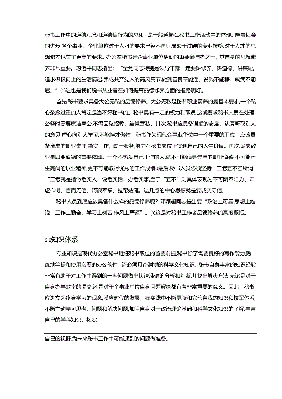 【《我国秘书素质培养存在的问题及完善建议》9900字（论文）】.docx_第3页