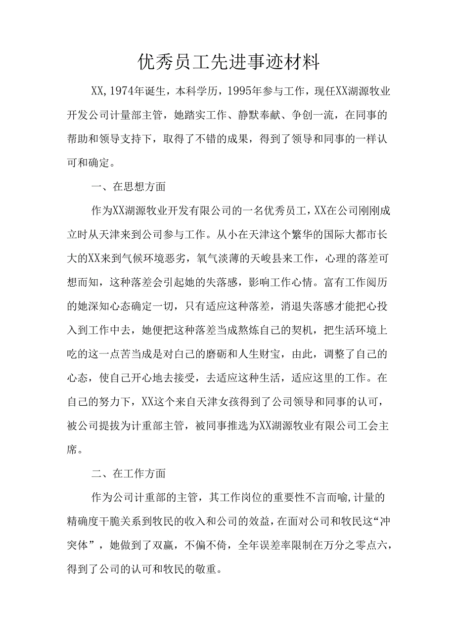 优秀员工先进事迹材料WORD.docx_第1页