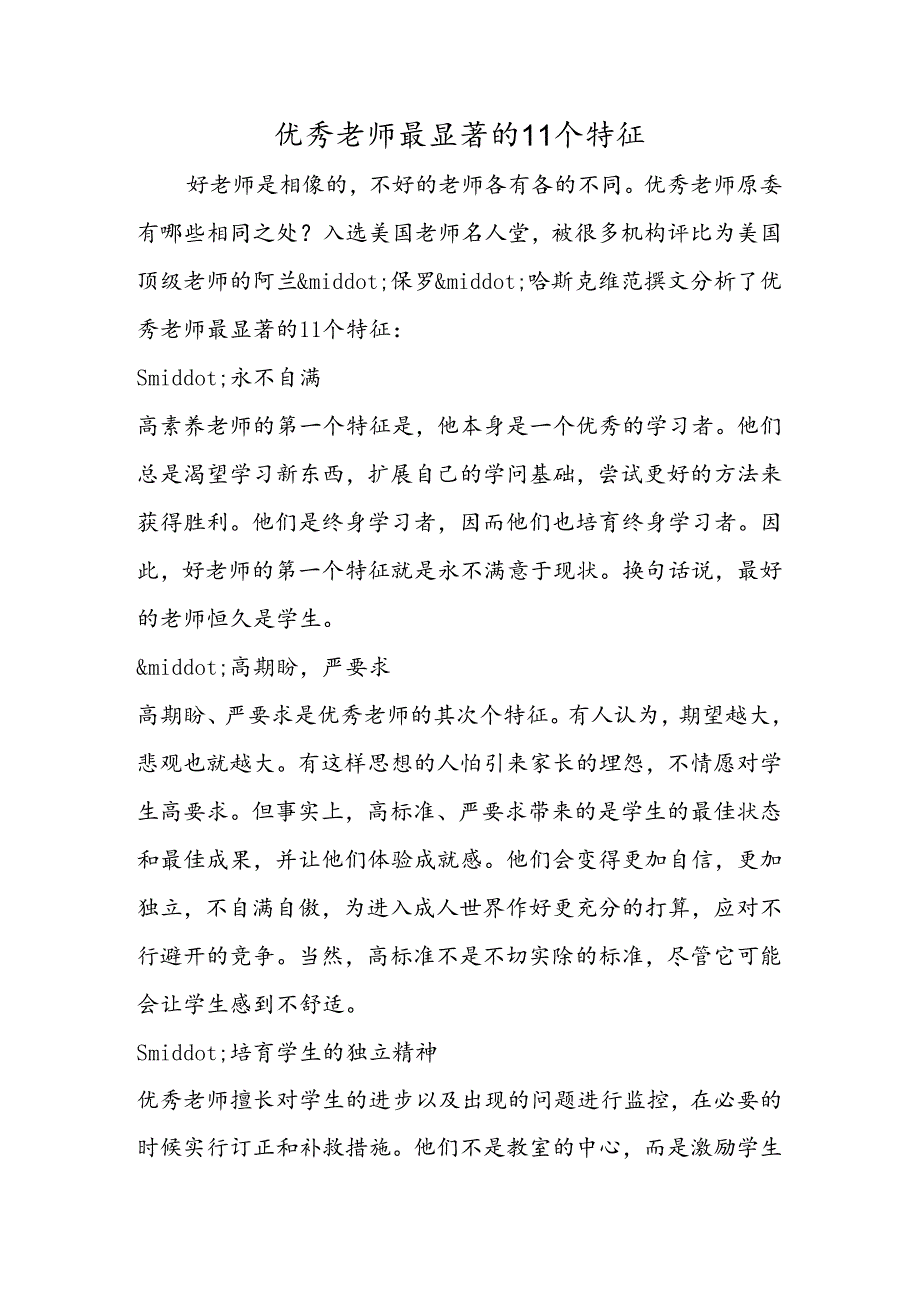 优秀教师最显著的11个特征.docx_第1页