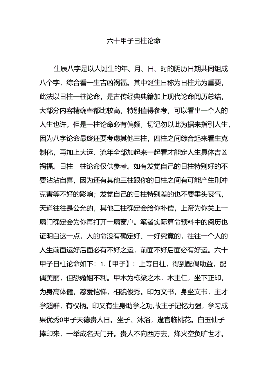 六十甲子日柱论命.docx_第1页