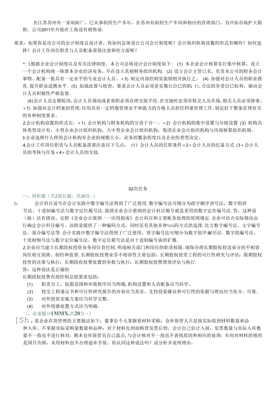 XXXX电大会计制度设计网上任务1-6特全.docx_第2页