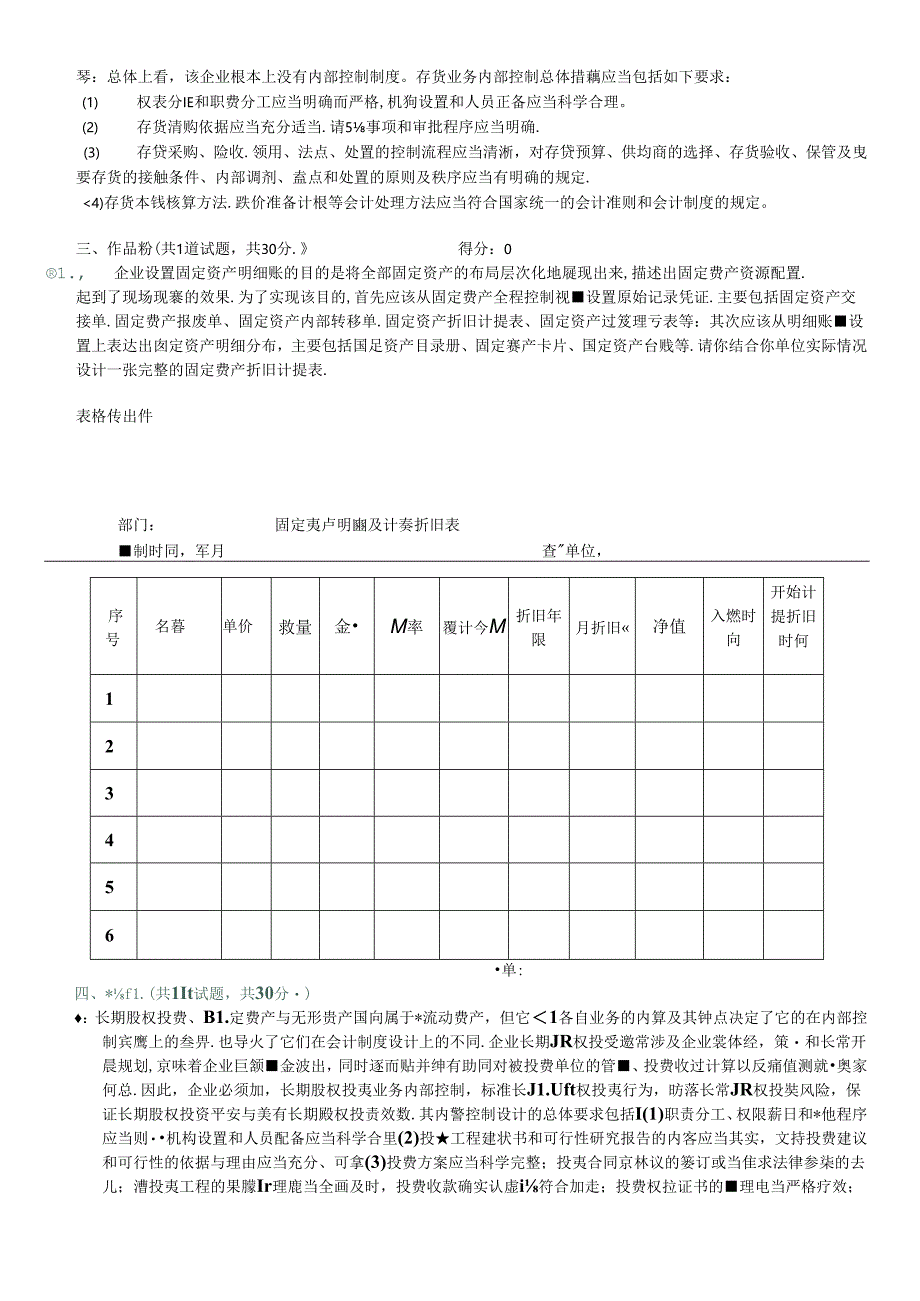 XXXX电大会计制度设计网上任务1-6特全.docx_第3页