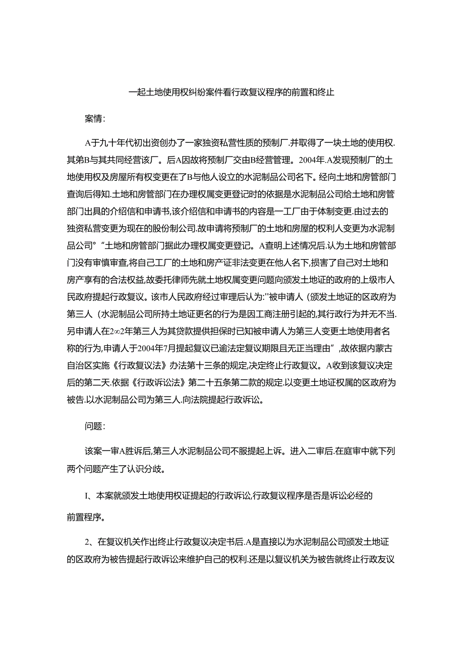 一起土地使用权纠纷案件看行政复议程序的前置和终止.docx_第1页