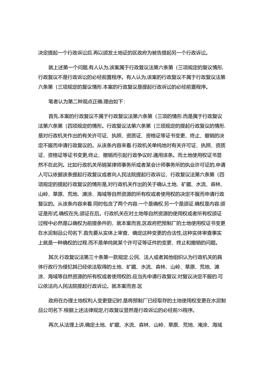 一起土地使用权纠纷案件看行政复议程序的前置和终止.docx_第2页