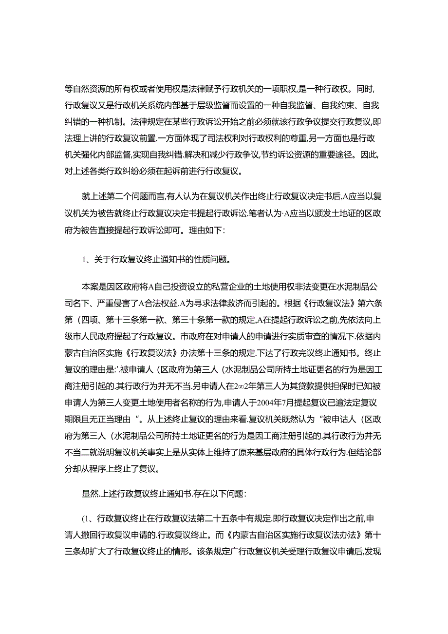 一起土地使用权纠纷案件看行政复议程序的前置和终止.docx_第3页