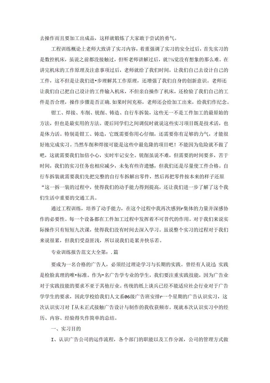 专业训练报告范文大全共5篇.docx_第2页