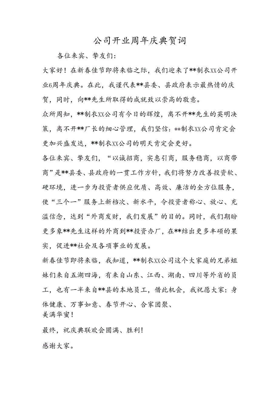 公司开业周年庆典贺词.docx_第1页