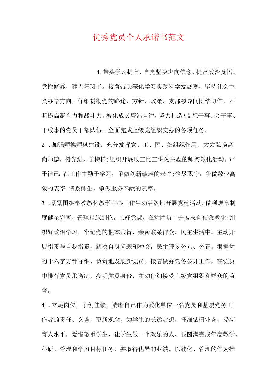 优秀党员个人承诺书范文.docx_第1页