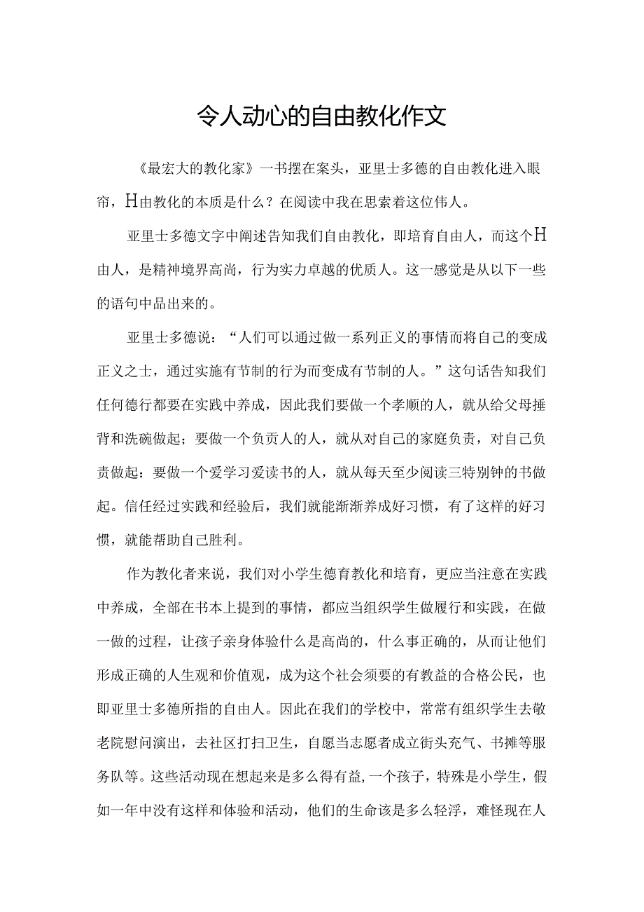 令人动心的自由教育作文.docx_第1页