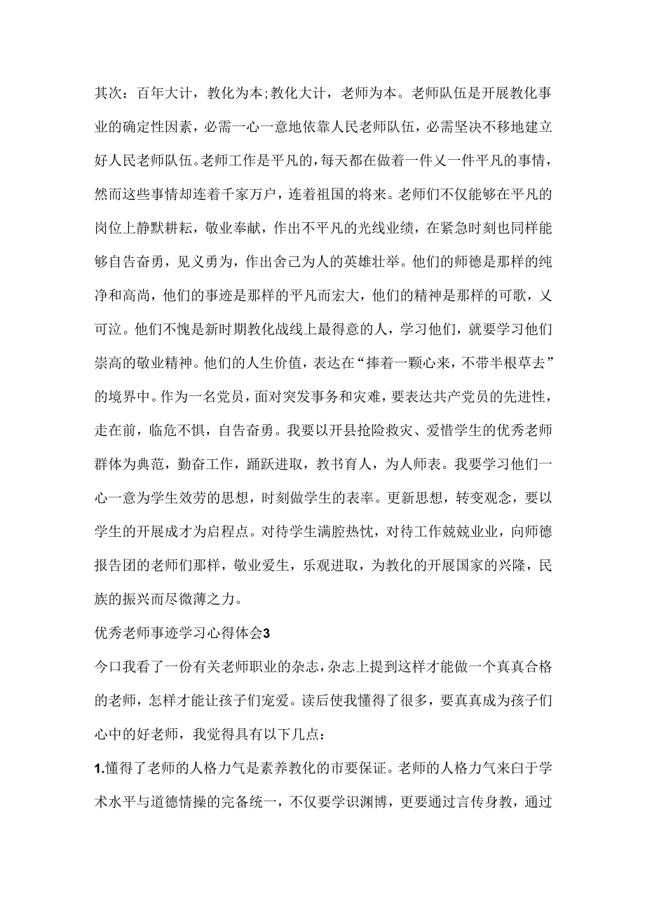 优秀教师事迹学习心得体会5篇20xx.docx_第3页