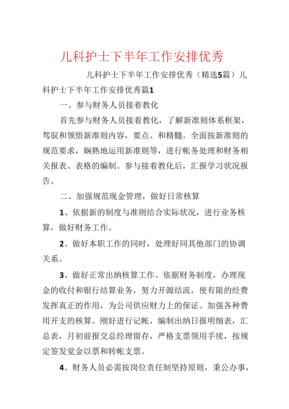 儿科护士下半年工作计划优秀.docx_第1页