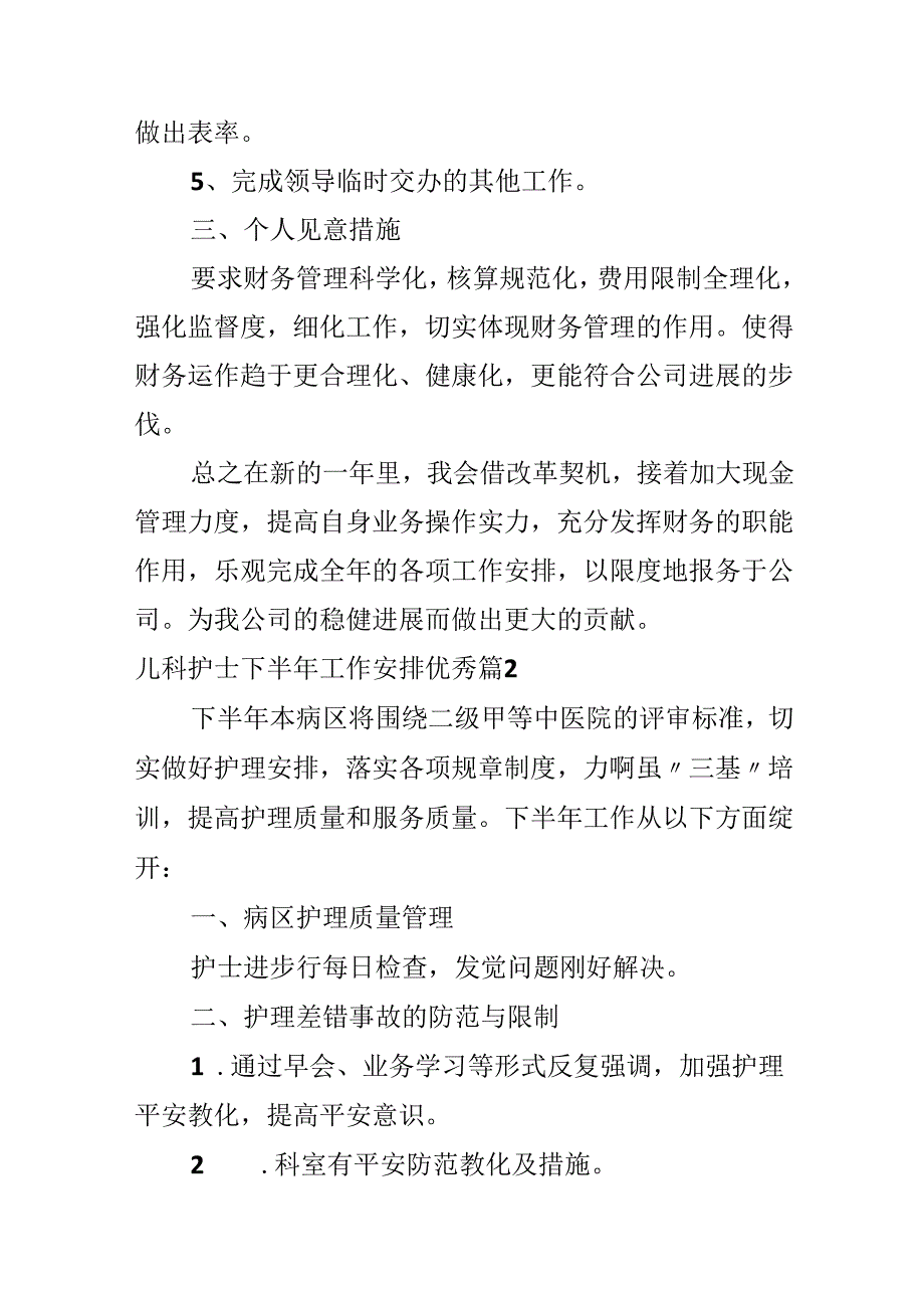 儿科护士下半年工作计划优秀.docx_第2页