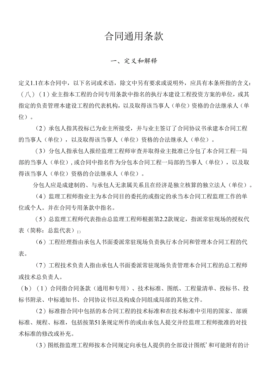 XXXX版范本合同通用条款.docx_第1页