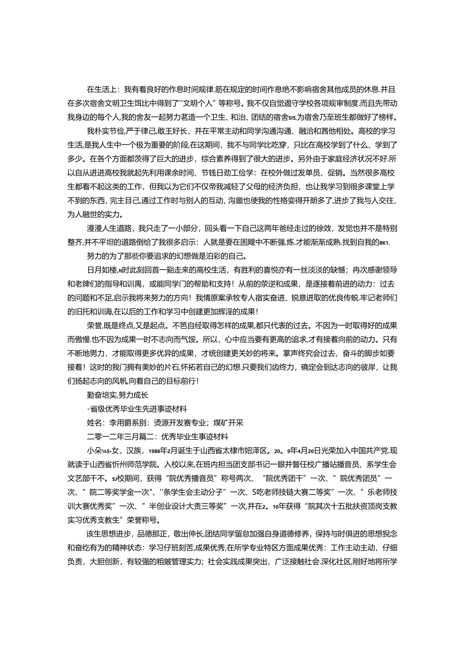 优秀毕业生事迹个人材料总结.docx_第2页