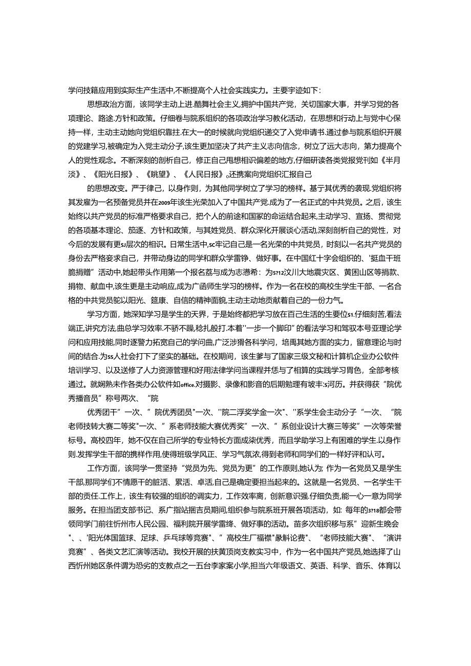 优秀毕业生事迹个人材料总结.docx_第3页