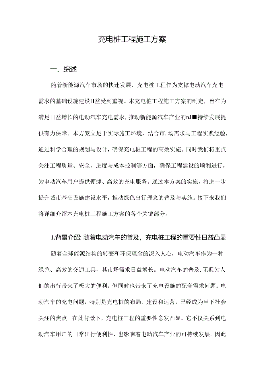 充电桩工程施工方案.docx_第1页