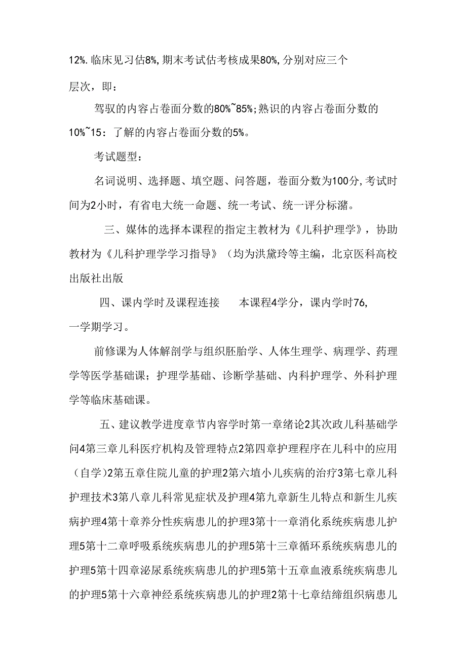 儿科护理学教学大纲.docx_第2页