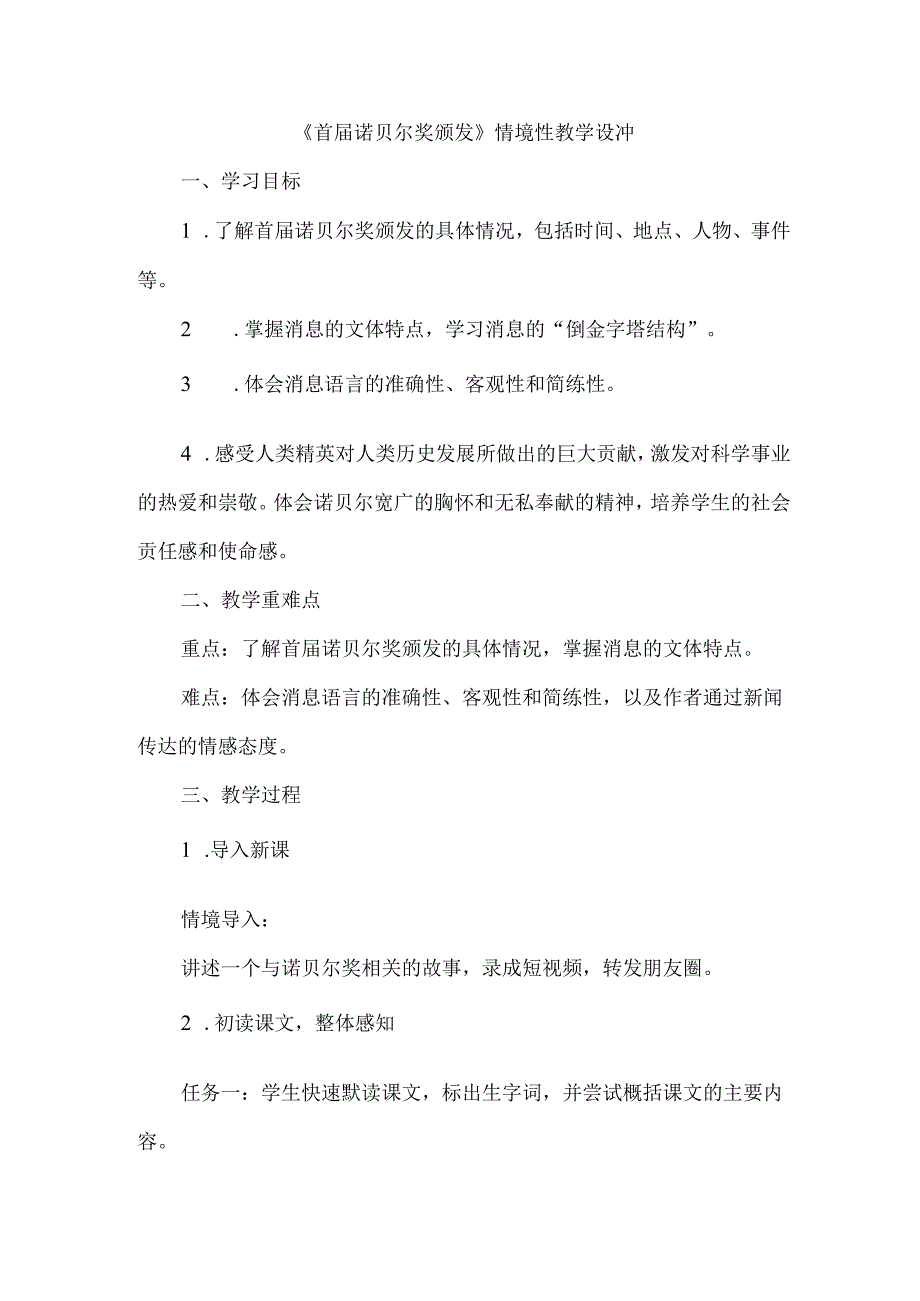 《首届诺贝尔奖颁发》情境性教学设计.docx_第1页