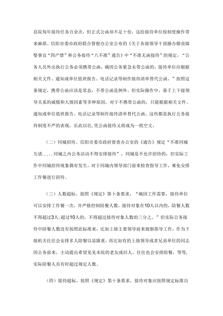 公务接待管理中存在的问题及改进建议4篇.docx_第2页