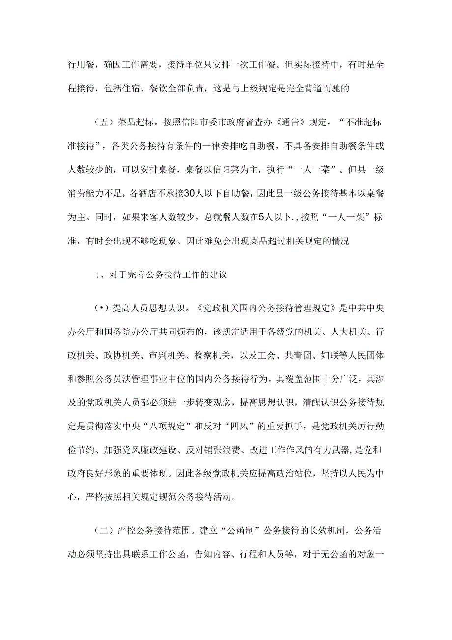 公务接待管理中存在的问题及改进建议4篇.docx_第3页