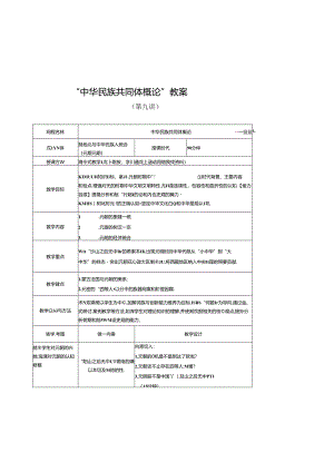 中华民族共同体概论教案9第九讲 混一南北和中华民族大统合（元朝时期）教案.docx