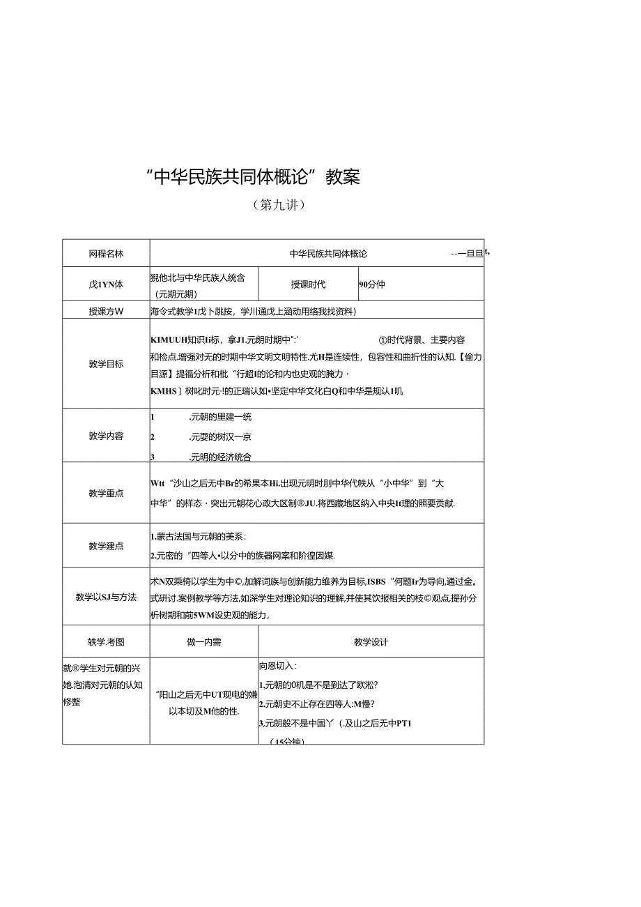 中华民族共同体概论教案9第九讲 混一南北和中华民族大统合（元朝时期）教案.docx_第1页