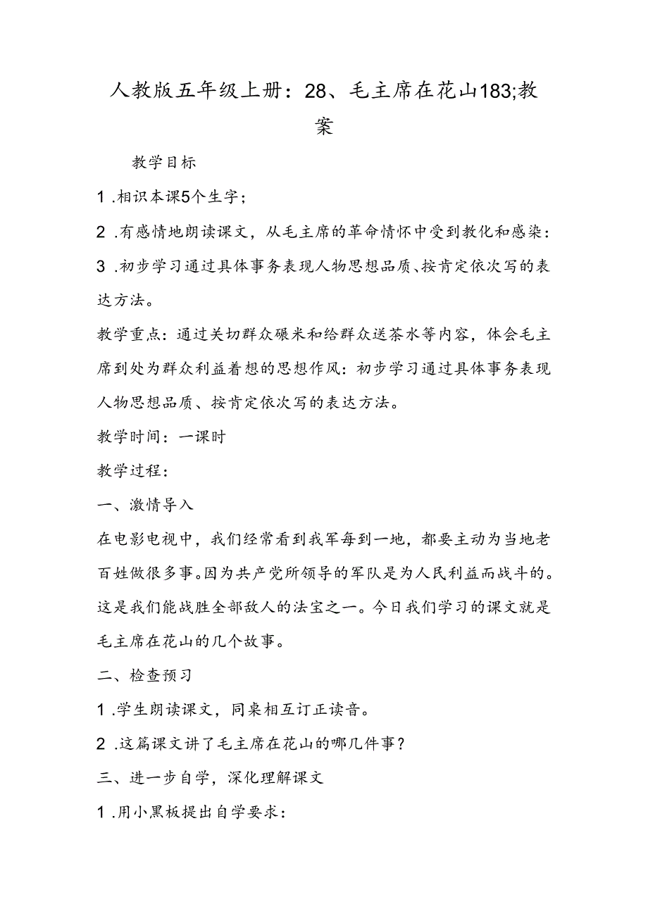 人教版五年级上册：28、毛主席在花山183;教案.docx_第1页