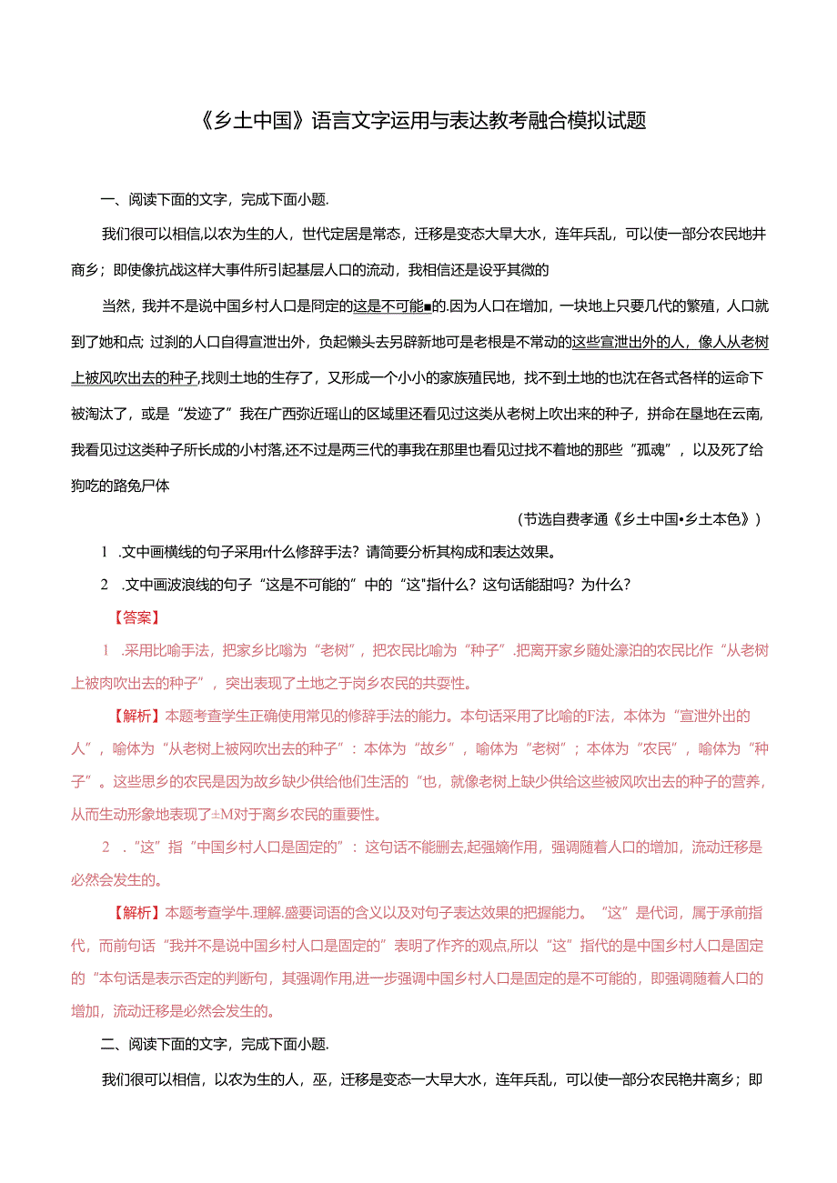 《乡土中国》语言文字运用与表达教考融合模拟试题（解析版）.docx_第1页