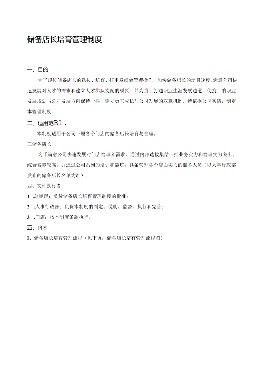 储备店长培养方案资料.docx_第1页