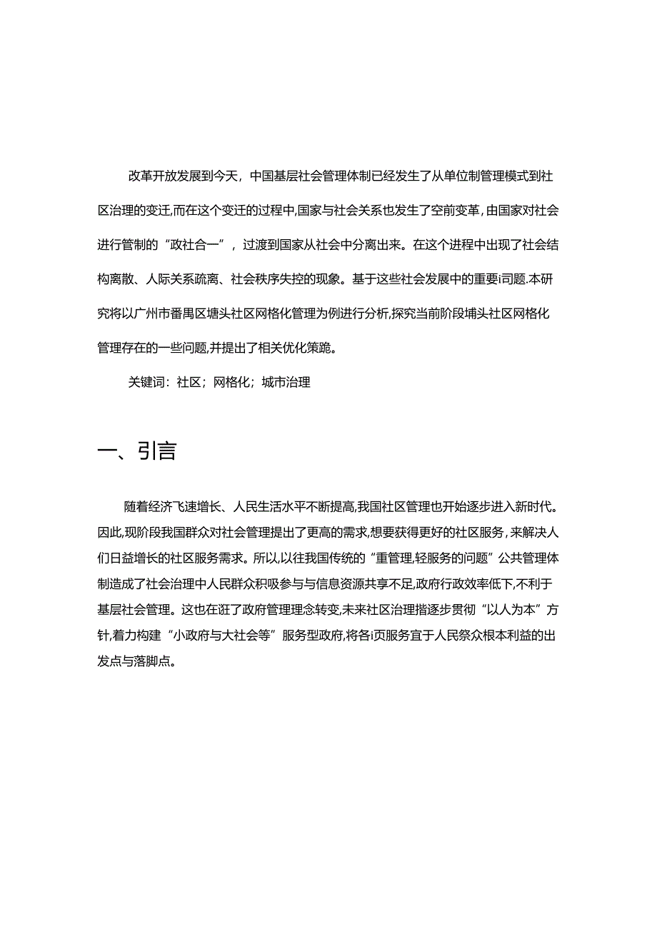 【《广州市番禺区A社区网格化管理问题与优化探析 .》4400字（论文）】.docx_第2页